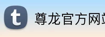 尊龙官方网站首页 Logo